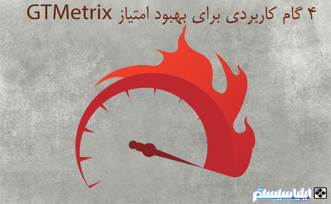 آموزش جامع و کاربردی GTMetrix  | ابزار تحلیل سرعت وبسایت